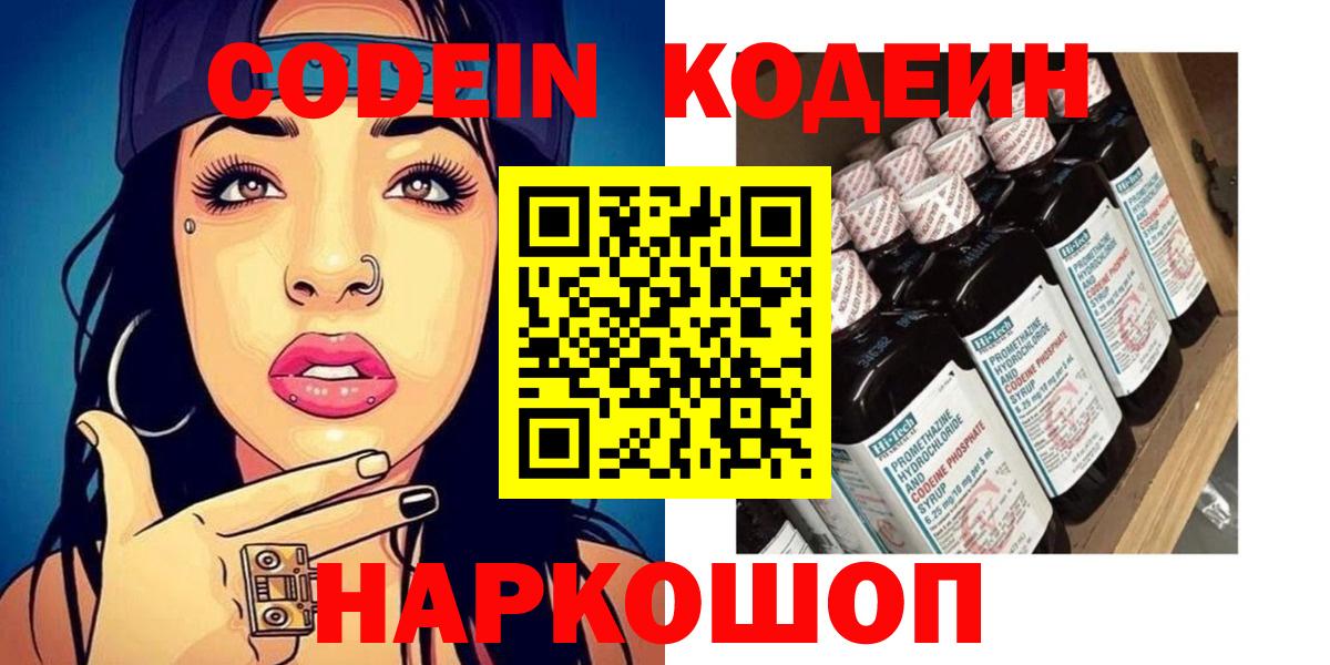 Codein напиток Lean (лин) Лениногорск